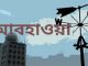 সমুদ্রবন্দরে ৩ নম্বর ও নদীবন্দরে ২নম্বর স্থানীয় সতর্কতা সংকেত