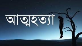 ময়মনসিংহের গফরগাঁওয়ে এক শিক্ষার্থীর আত্মহত্যা