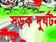 থেমে থাকা ট্রাকের সঙ্গে ধাক্কায় মোটরসাইকেলের দুই আরোহী নিহত