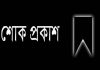 বীর মুক্তিযোদ্ধা জনাব ইকবাল হোসেন খানের মৃত্যুতে গভীর শোক প্রকাশ করেছেন ওয়ার্কার্স পার্টি