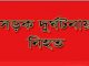 সাতক্ষীরায় মোটরসাইকেল ও অ্যাম্বুলেন্সের মুখোমুখি সংঘর্ষে দুইজন নিহত