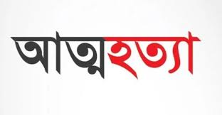 অনলাইন গেম জেতার জন্য গলায় দড়ি দিয়ে আত্মহত্যা করেছে ১ তরুণ