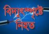 বগুড়ার ধুনটে বিদ্যুৎস্পৃষ্টে ১ শিক্ষানবিশ বিদ্যুৎমিস্ত্রি নিহত