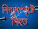 গুরুদাসপুরে বিদ্যুৎস্পৃষ্ট হয়ে ১ যুবকের মৃত্যু
