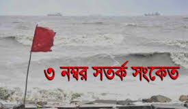 চট্টগ্রাম সমুদ্র বন্দরে ৩ নম্বর স্থানীয় সতর্ক সংকেত