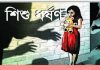 পিরোজপুরে স্কুলছাত্রীকে ১বছর ধরেধর্ষণ করার অভিযোগ