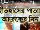 ইতিহাসের পাতায় আজকের দিনটি