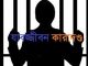 নাটোরে শ্যালিকাকে ধর্ষণের পর শ্বাসরোধ করে হত্যা; দুলাভাইয়ের যাবজ্জীবন