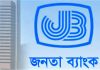 জনতা ব্যাংক লিমিটেডে ৫ শতাধিক অফিসার নেবে