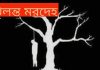 নওগাঁয় ১ যুবকের ঝুলন্ত মরদেহ উদ্ধার
