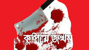 লক্ষ্মীপুরে একই পরিবারের ৩ জনকে কুপিয়ে জখম