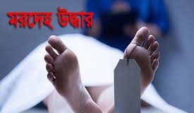 বান্দরবানের লামার ঝিরি থেকে ১ নারীর লাশ উদ্ধার