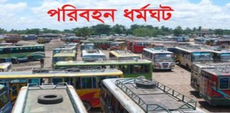 অনির্দিষ্টকালের পরিবহন ধর্মঘট ব্রাহ্মণবাড়িয়ায়