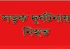 দিনাজপুরে সড়ক দুর্ঘটনায় নিহত ১