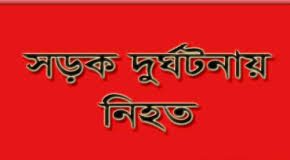 দিনাজপুরে সড়ক দুর্ঘটনায় নিহত ১