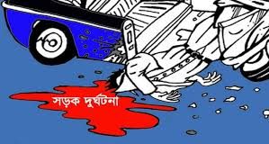 নীলফামারীতে সড়ক দুর্ঘটনায় নিহত ১