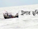 ট্রলার ডুবে যাওয়ার এক সপ্তাহ পরে ১ ভারতীয় জেলে উদ্ধার