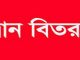 শাহজাদপুরে ত্রাণ পেয়েছে ৮৫০০ পরিবার