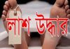 নওগাঁর মান্দায় ১ যুবকের লাশ উদ্ধার