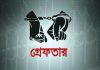 রাজধানীর যাত্রাবাড়ী থেকে ৫ ডাকাত গ্রেপ্তার
