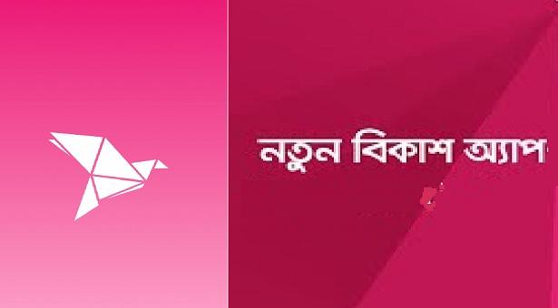 বিকাশ নতুন অ্যাপে ১০০ টাকা ফ্রি পাবেন যেভাবে