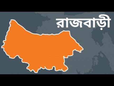 রাজবাড়ী