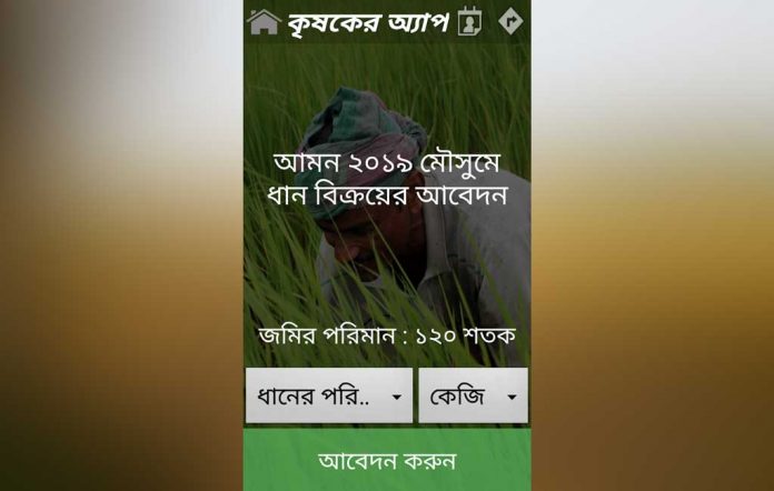 কৃষক অ্যাপের মাধ্যমে ধান সংগ্রহ করছে সরকার