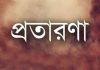 নাগেশ্বরীতে গ্রামবাসীর স্বাক্ষর জাল করে প্রতারণা, অভিযোগ থানায়