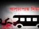 পিরোজপুরে বাসের ধাক্কায় অটোরিকশার ৩ যাত্রী নিহত