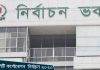 ফের আওয়ামী লীগের সাথে নির্বাচন কমিশনের বৈঠক