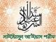 ‘রাষ্ট্রীয় পৃষ্ঠপোষকতায় সাইয়্যিদুল আ’ইয়াদ পালন করলে বালা-মুছীবত থেকে রক্ষা হবে’