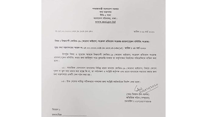 করোনা নিয়ে গণমাধ্যমে গুজব তদারকির আদেশ বাতিল