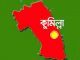 কুমিল্লা জেলা লকডাউন