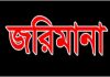 বিভিন্ন অপরাধে ১২ প্রতিষ্ঠানকে ২২ হাজার টাকা জরিমানা