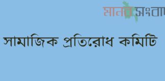 মা-মেয়েকে রশিতে বেঁধে মারধর : সামাজিক প্রতিরোধ কমিটির ক্ষোভ