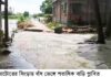 সিংড়ায় রাস্তার বাঁধ ভেঙ্গে ২ ইউনিয়ন প্লাবিত