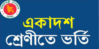 একাদশের প্রথম পর্যায়ে আবেদন ৯ থেকে ২০ আগস্ট