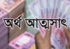 ঝালকাঠিতে সরকারের লাখ লাখ টাকা আত্মসাৎ করেছে ৯ শিক্ষক, নথিপত্র গায়েব