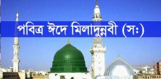 আজ পবিত্র ঈদে মিলাদুন্নবী (সা.)