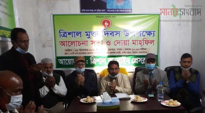 ত্রিশাল অনলাইন প্রেসক্লাবের উদ্যোগে ত্রিশালমুক্ত দিবস আলোচনা সভা ও দোয়া অনুষ্ঠিত