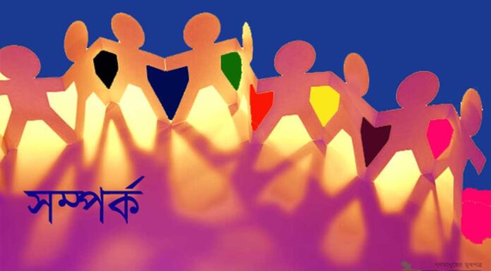 “সম্পর্ক”