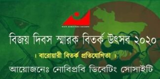 নোবিপ্রবিতে মহান বিজয় দিবস উপলক্ষে বারোয়ারী বিতর্ক প্রতিযোগিতা অনুষ্ঠিত