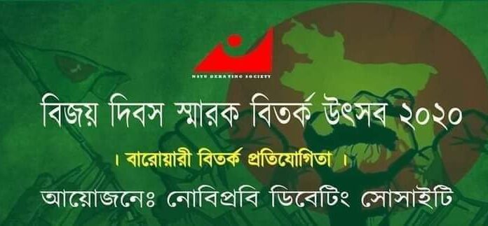 নোবিপ্রবিতে মহান বিজয় দিবস উপলক্ষে বারোয়ারী বিতর্ক প্রতিযোগিতা অনুষ্ঠিত