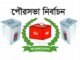 ৫৫ পৌরসভায় ভোটগ্রহণ চলছে