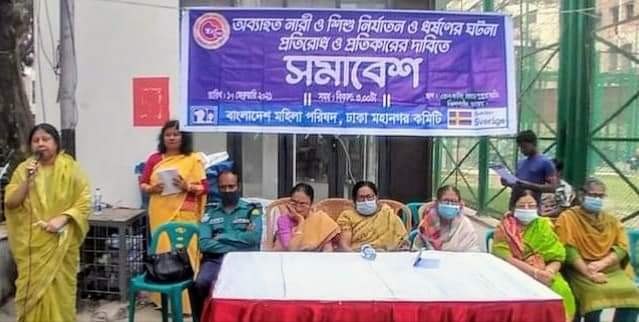 বাংলাদেশ মহিলা পরিষদ ঢাকা মহানগর কমিটির প্রতিবাদ সমাবেশ