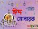 আগামীকাল পবিত্র ঈদুল ফিতর