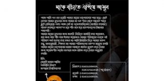 মাকে বাঁচাতে জবি শিক্ষার্থীর আকুতি