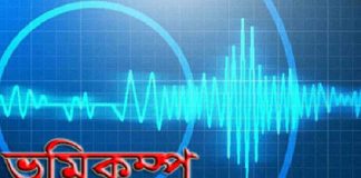 ভূমিকম্পে কেঁপে উঠল সারাদেশ