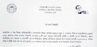বেসরকারি শিক্ষা প্রতিষ্ঠানসমূহের শিক্ষক-কর্মচারীদের জুলাই মাসের বেতন হস্তান্তর