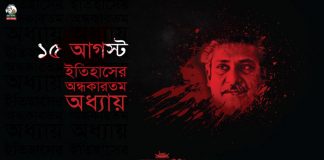 ইতিহাসের নিষ্ঠুরতম ও কলঙ্কময় দিন ১৫ আগস্ট